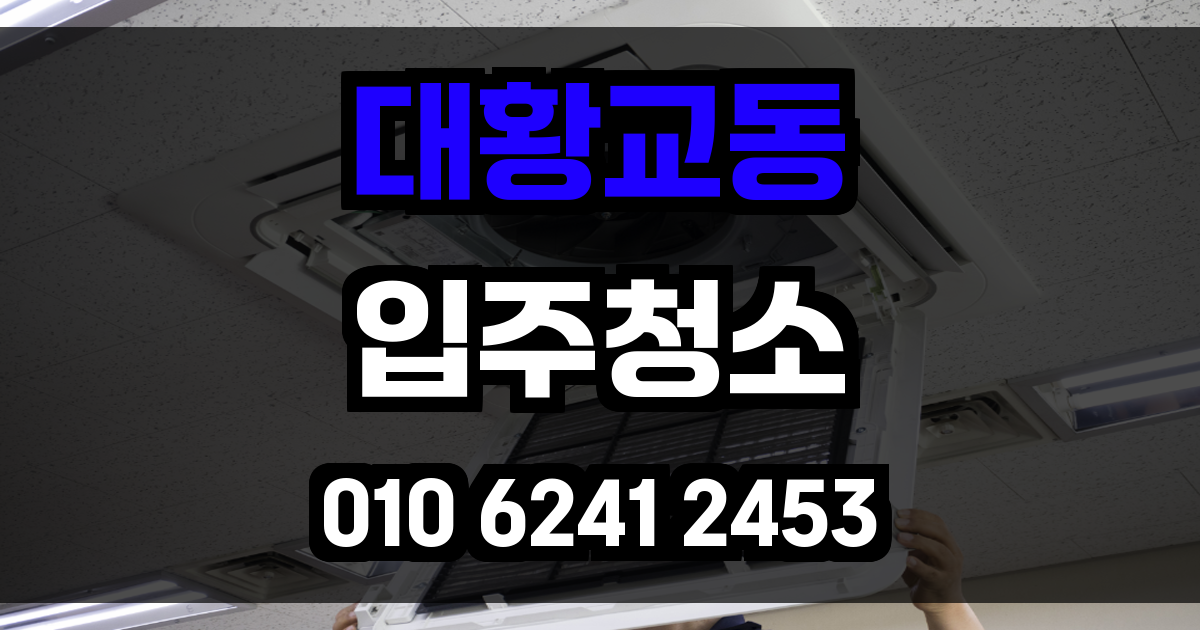 대황교동 입주청소