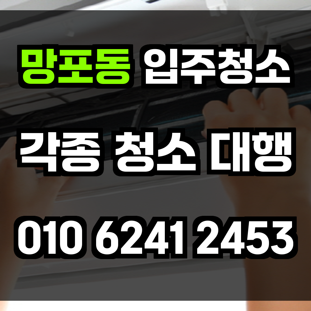 망포동 입주청소