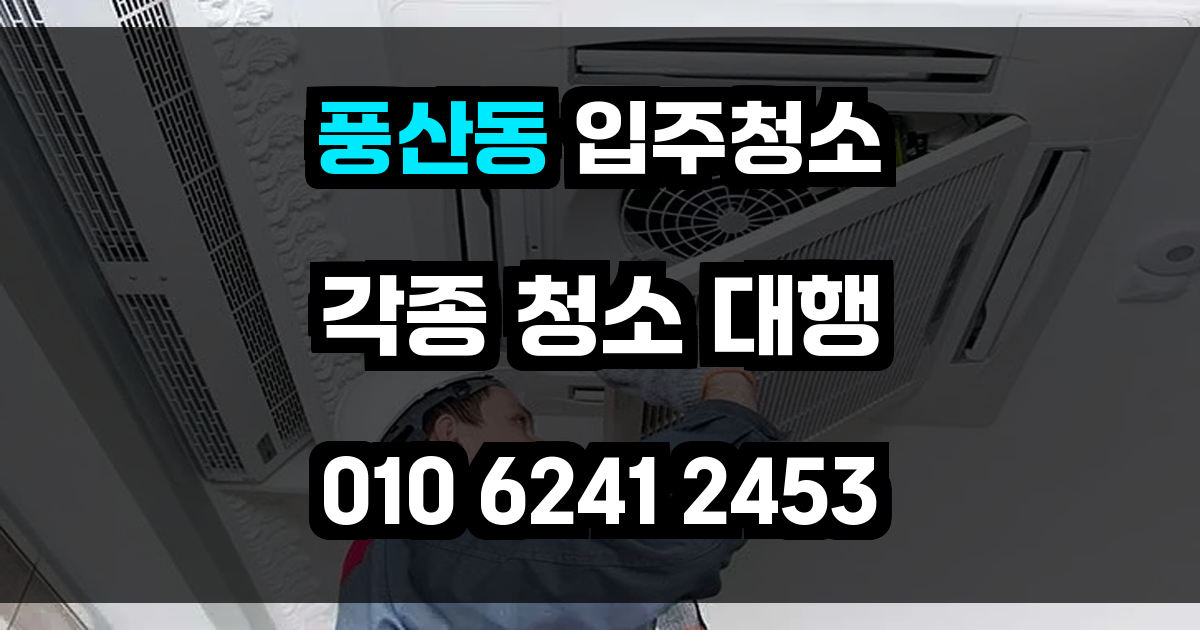 풍산동 입주청소