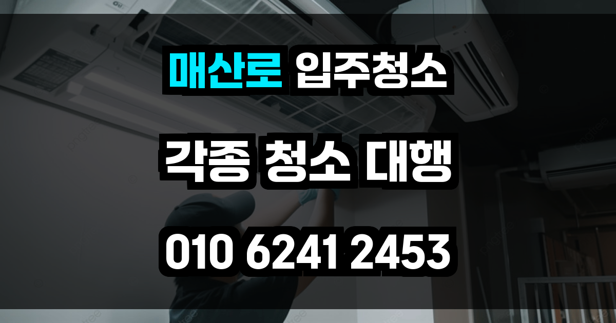 매산로 입주청소