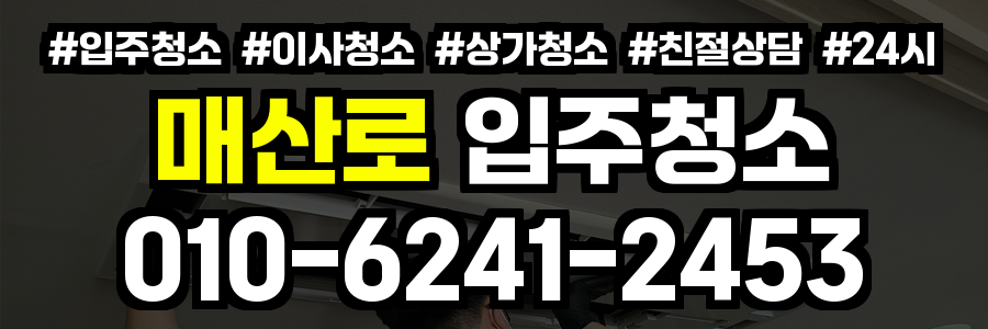 매산로 입주청소