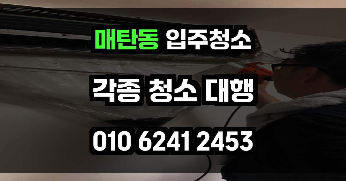 매탄동 입주청소