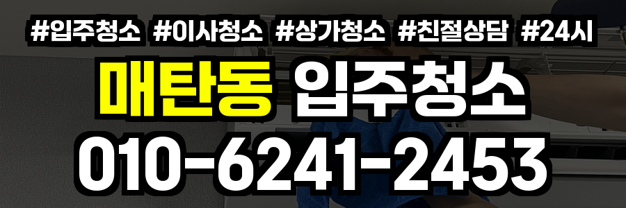 매탄동 입주청소