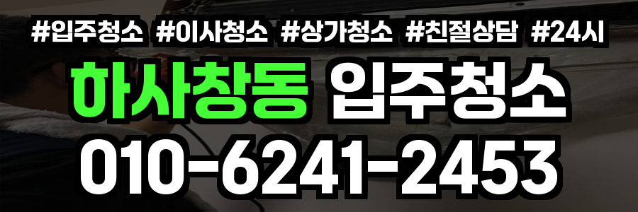 하사창동 입주청소
