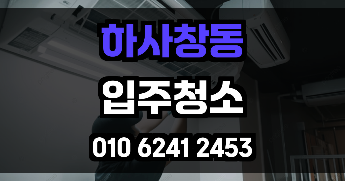 하사창동 입주청소