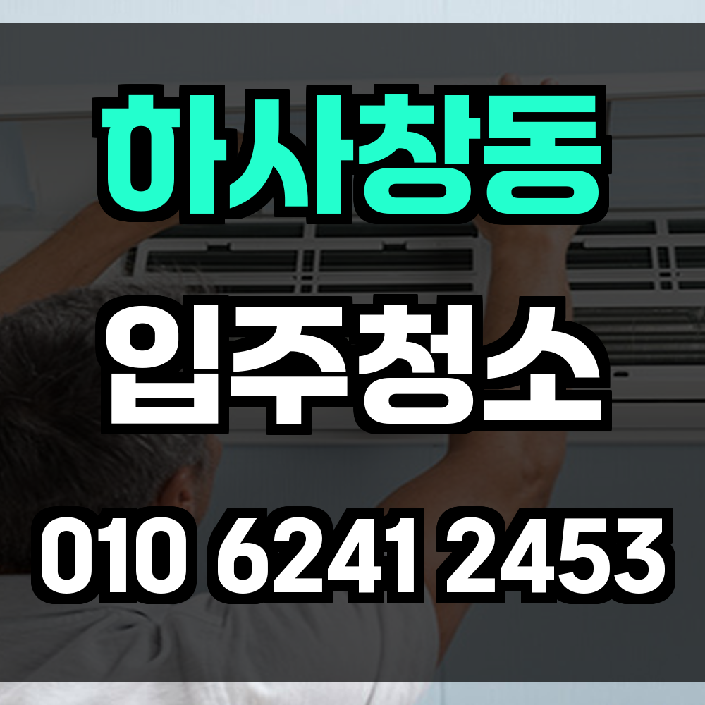 하사창동 입주청소