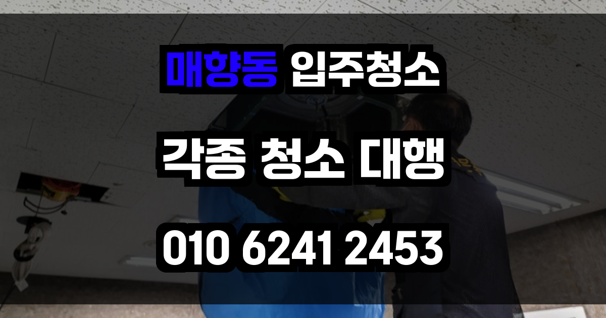 매향동 입주청소