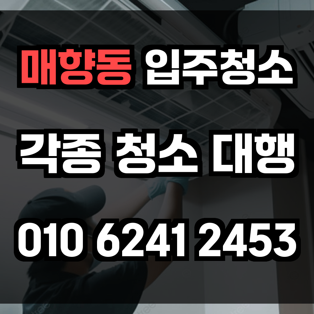 매향동 입주청소