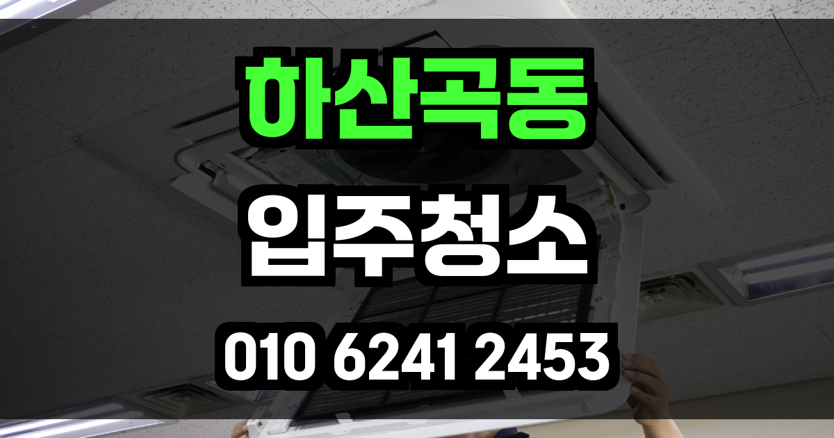 하산곡동 입주청소