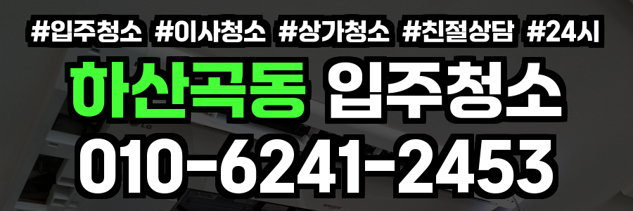 하산곡동 입주청소