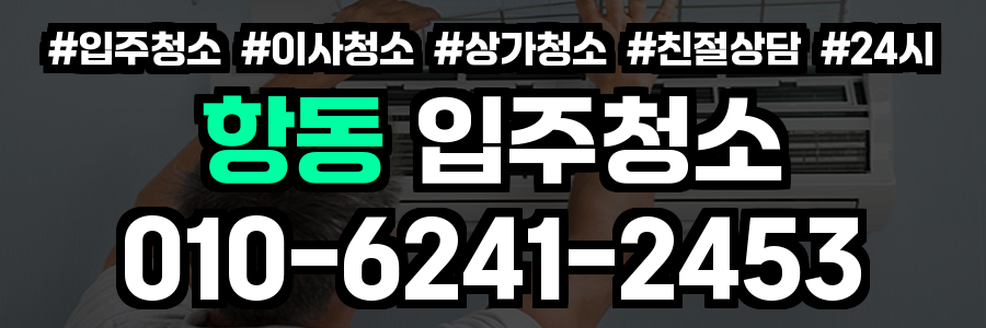 항동 입주청소