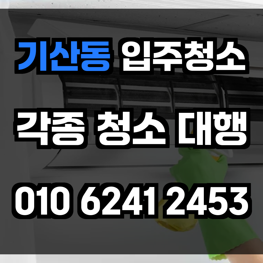 기산동 입주청소