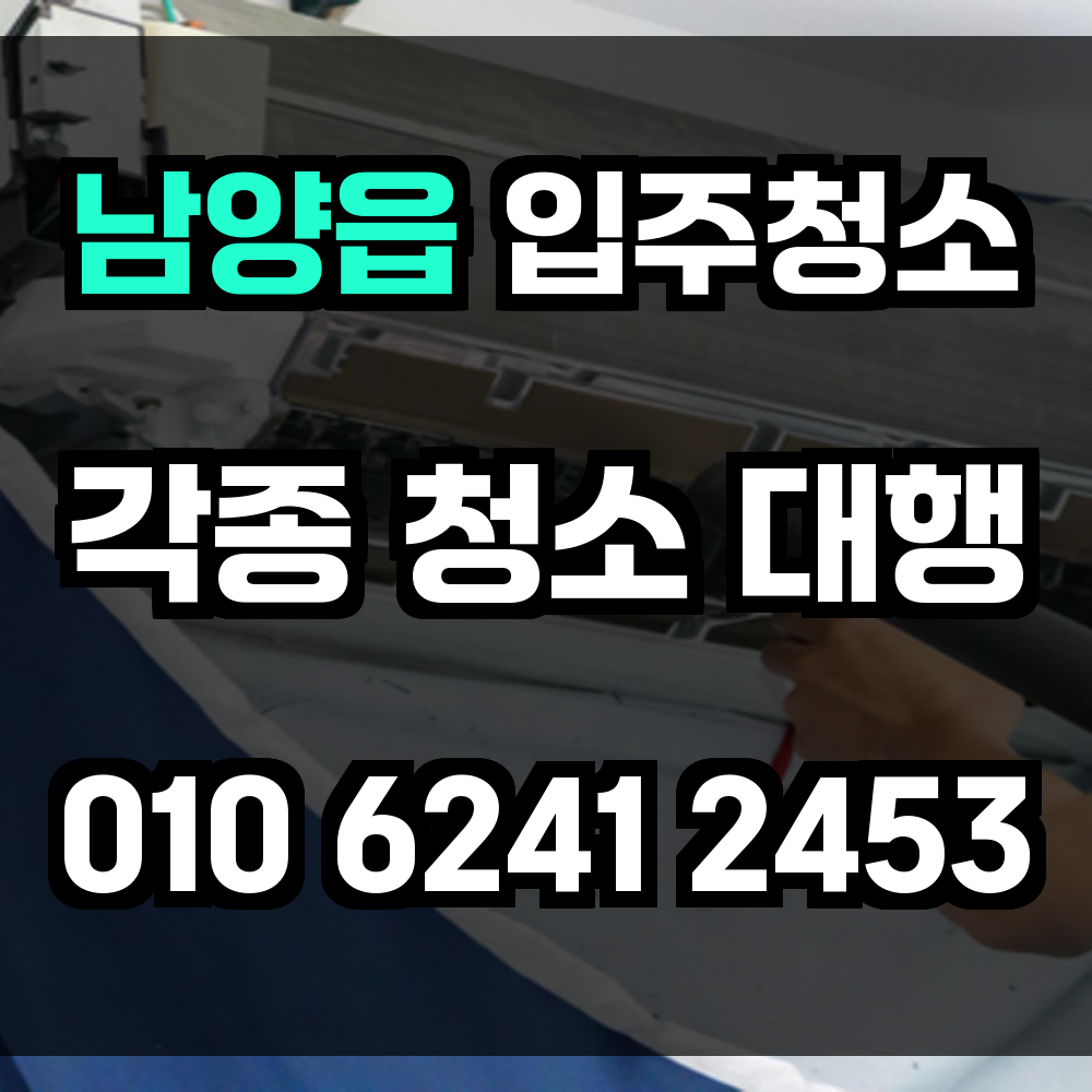 남양읍 입주청소