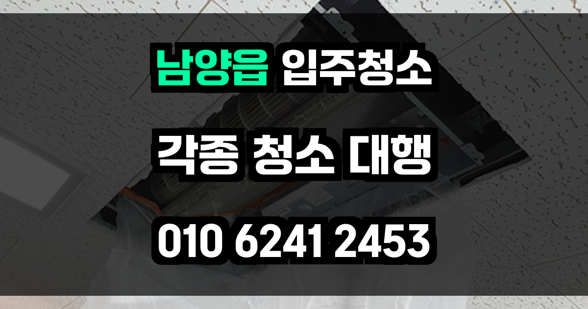 남양읍 입주청소