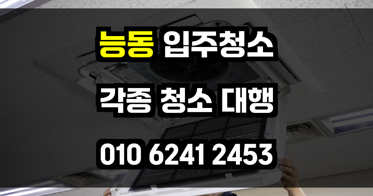 능동 입주청소