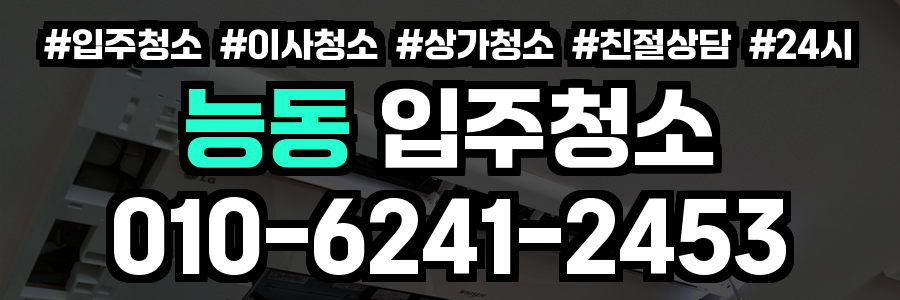 능동 입주청소