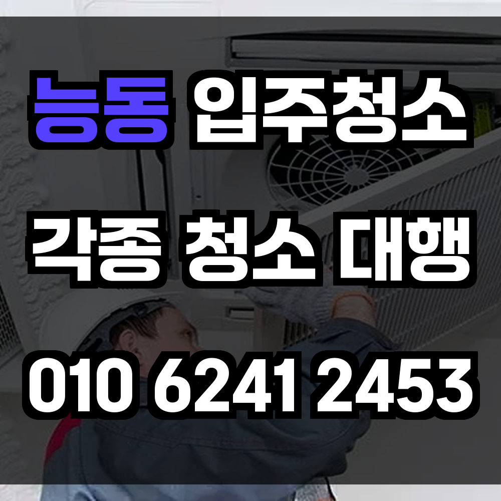 능동 입주청소