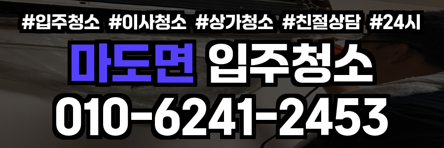 마도면 입주청소