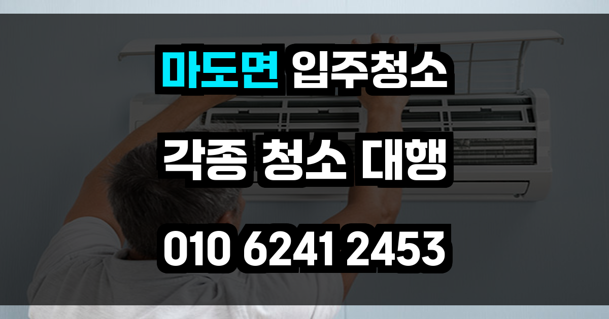 마도면 입주청소
