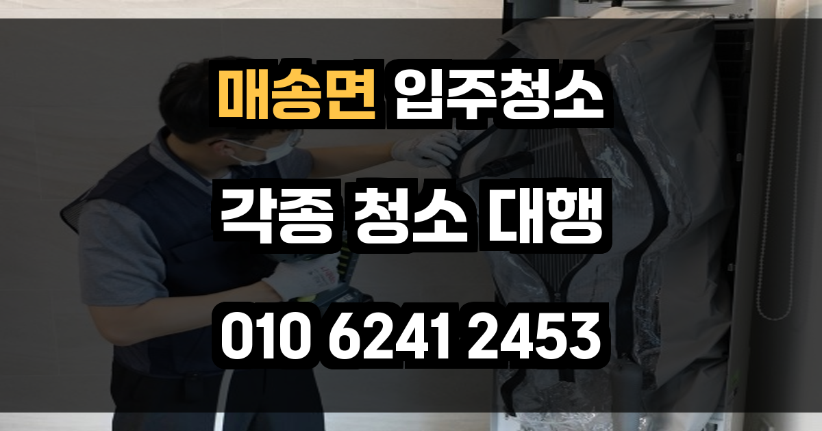 매송면 입주청소