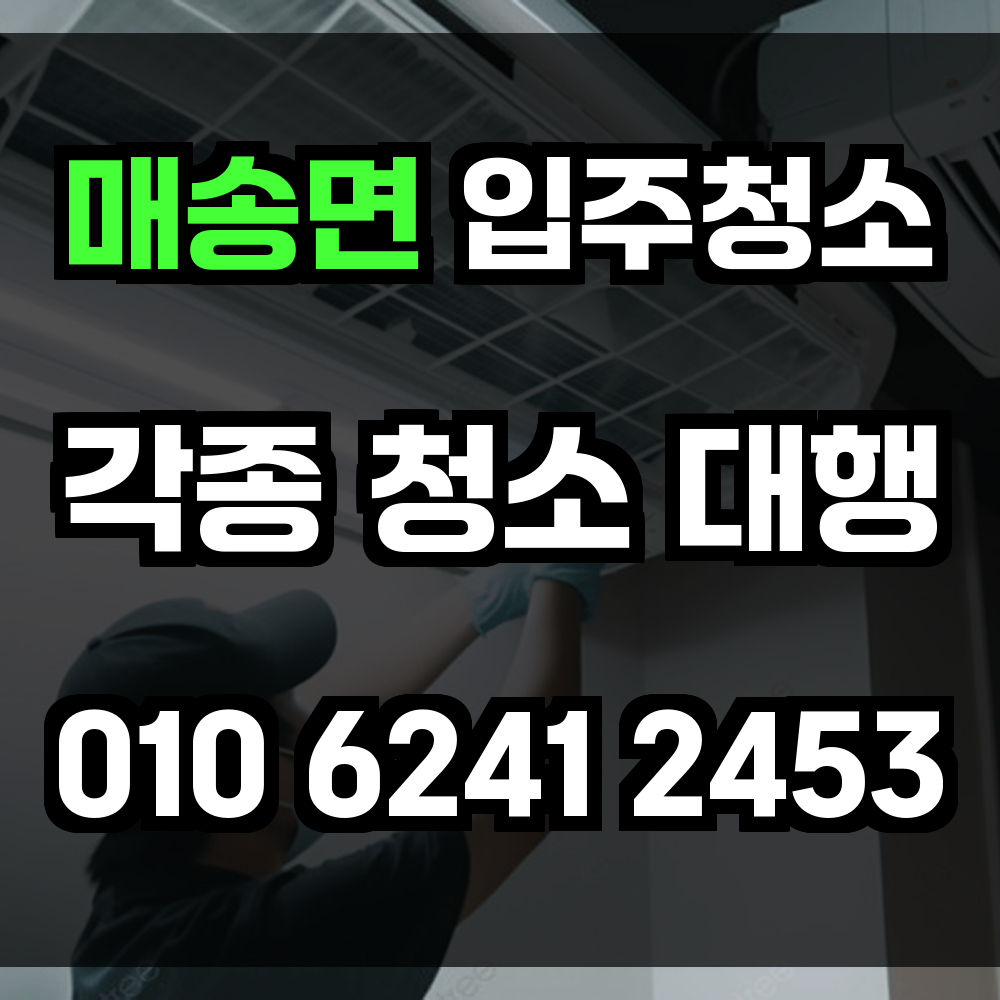 매송면 입주청소