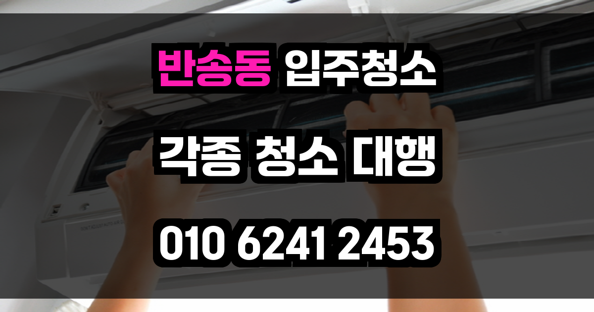 반송동 입주청소