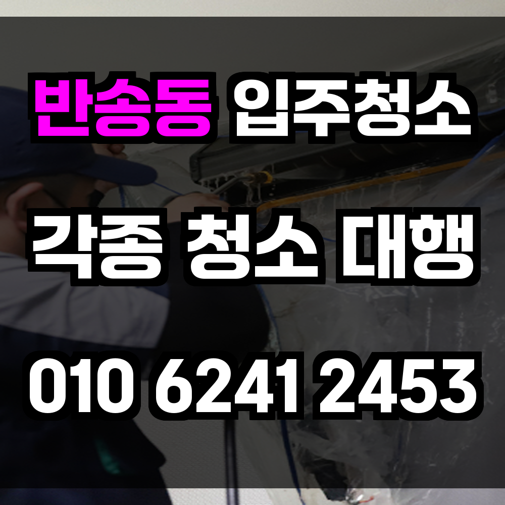 반송동 입주청소