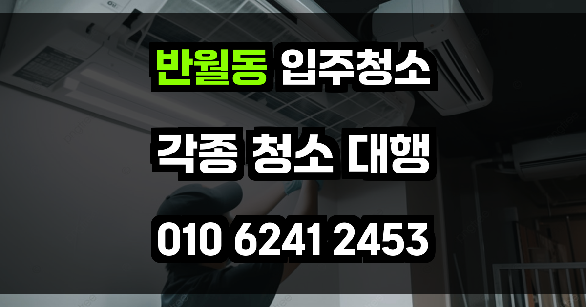 반월동 입주청소