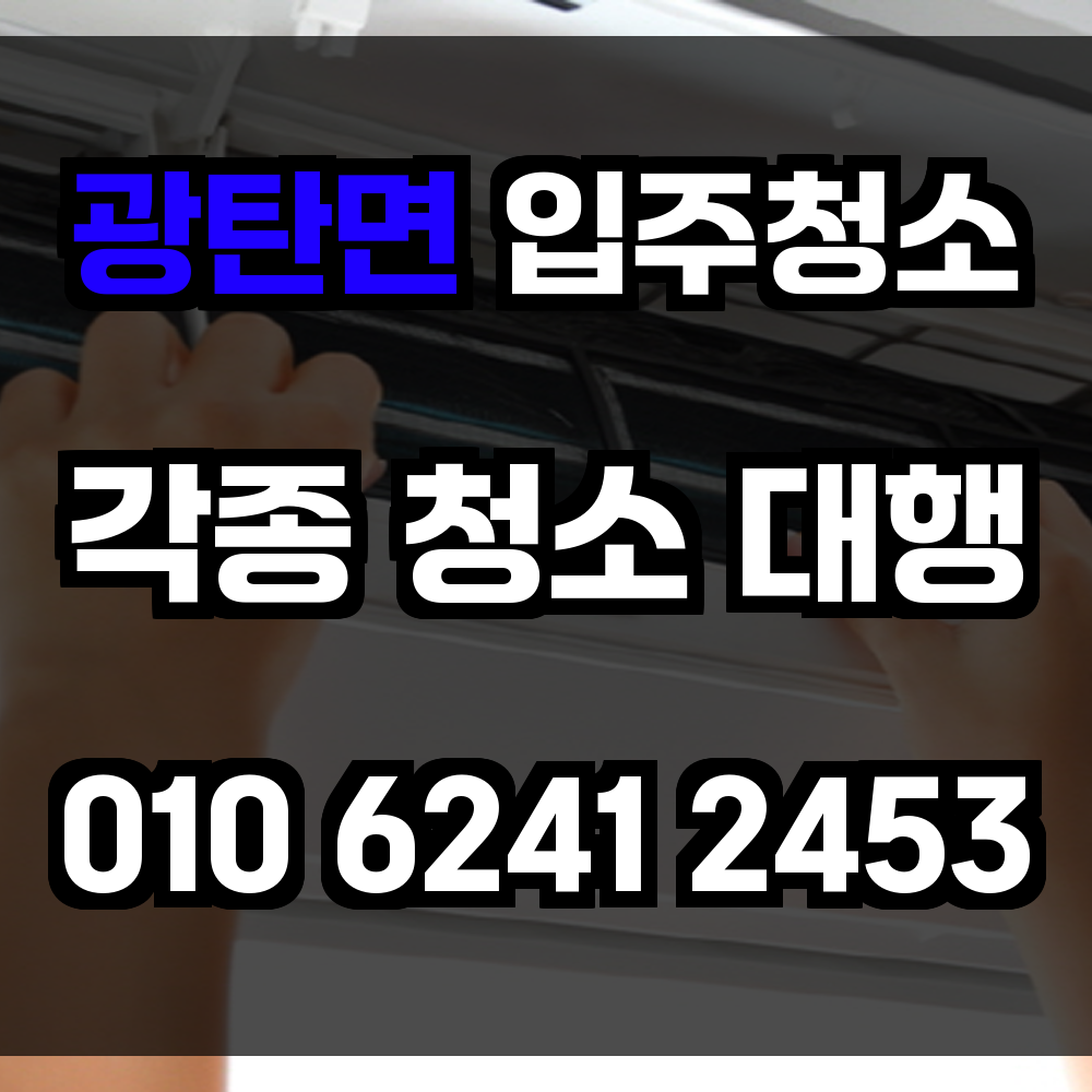 광탄면 입주청소 깔끔하게 시작하는 새집 정리 솔루션