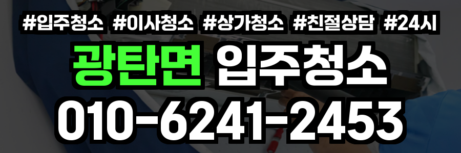광탄면 입주청소
