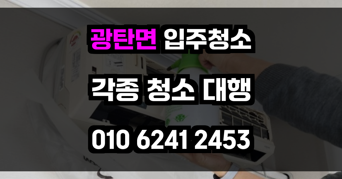 광탄면 입주청소