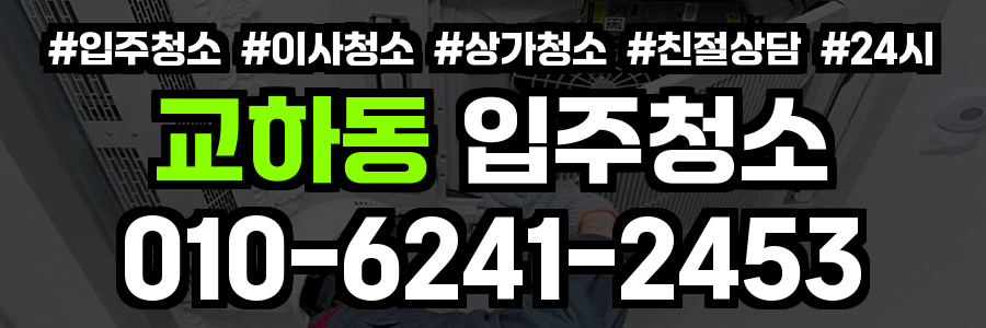 교하동 입주청소