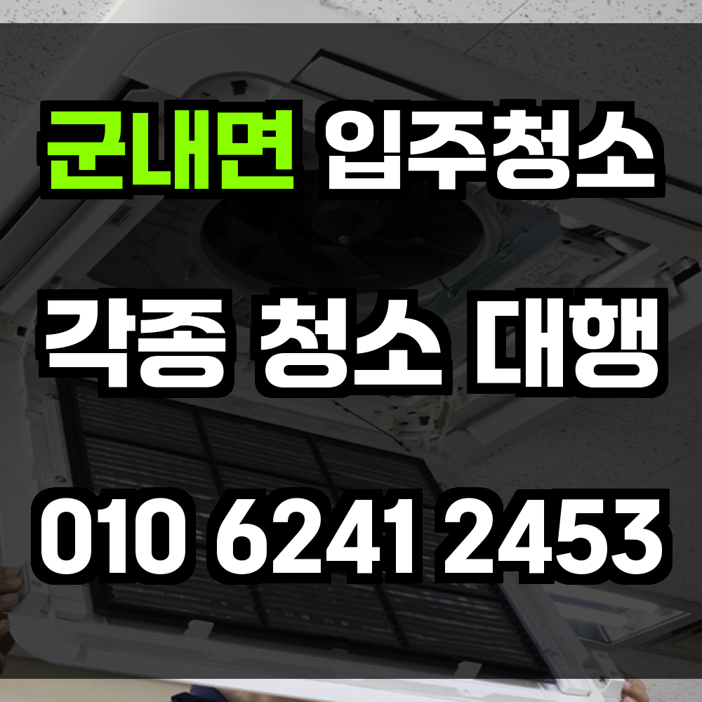 군내면 입주청소 처음처럼 깨끗한 집 만들기