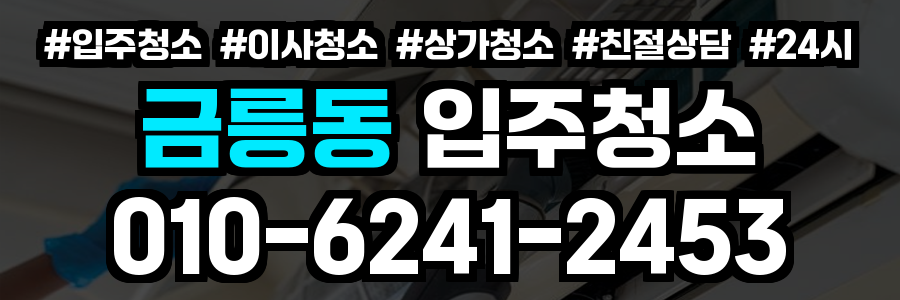 금름동 입주청소