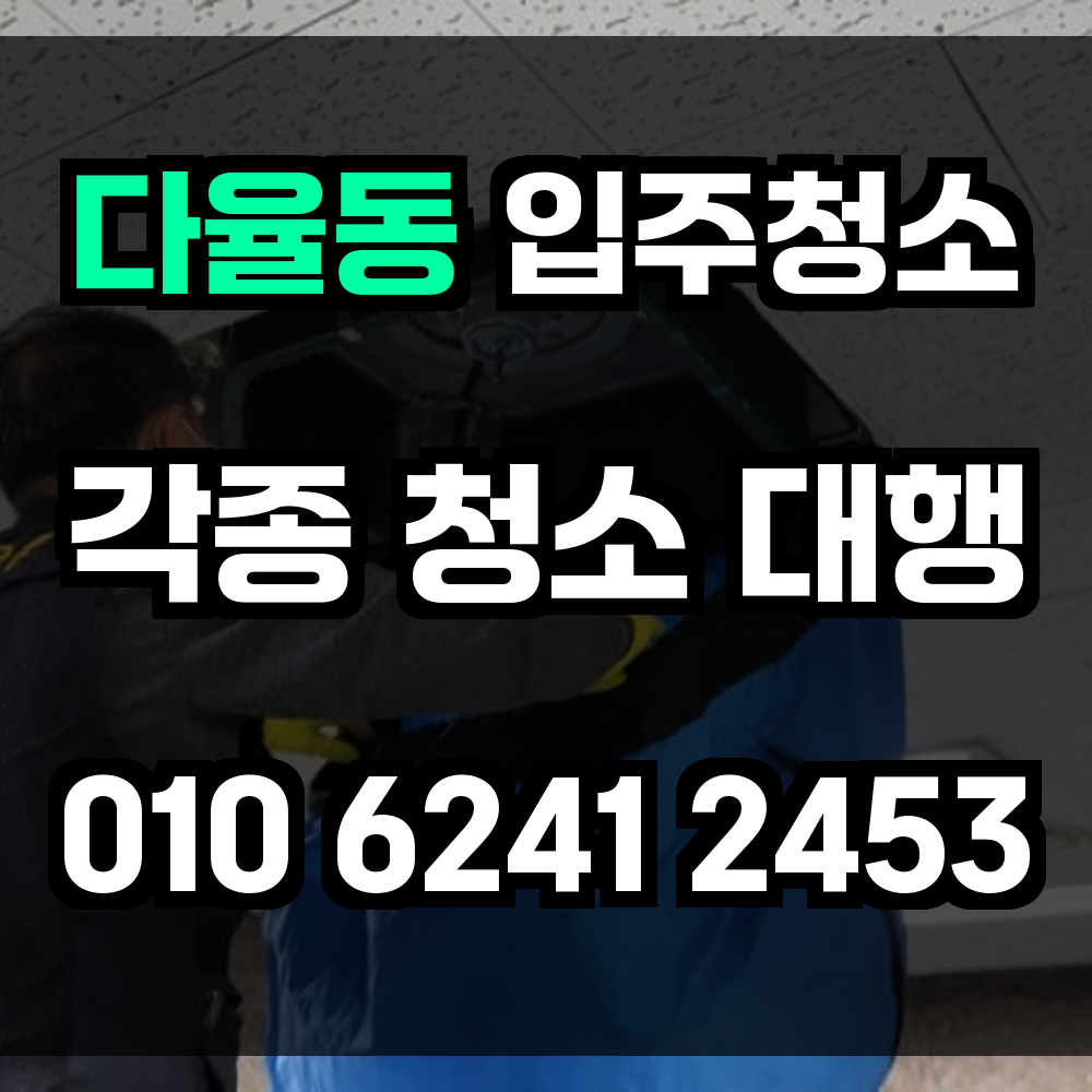 다율동 입주청소 새집처럼 쾌적한 공간에서 시작하는 현명한 선택
