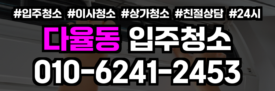 다율동 입주청소