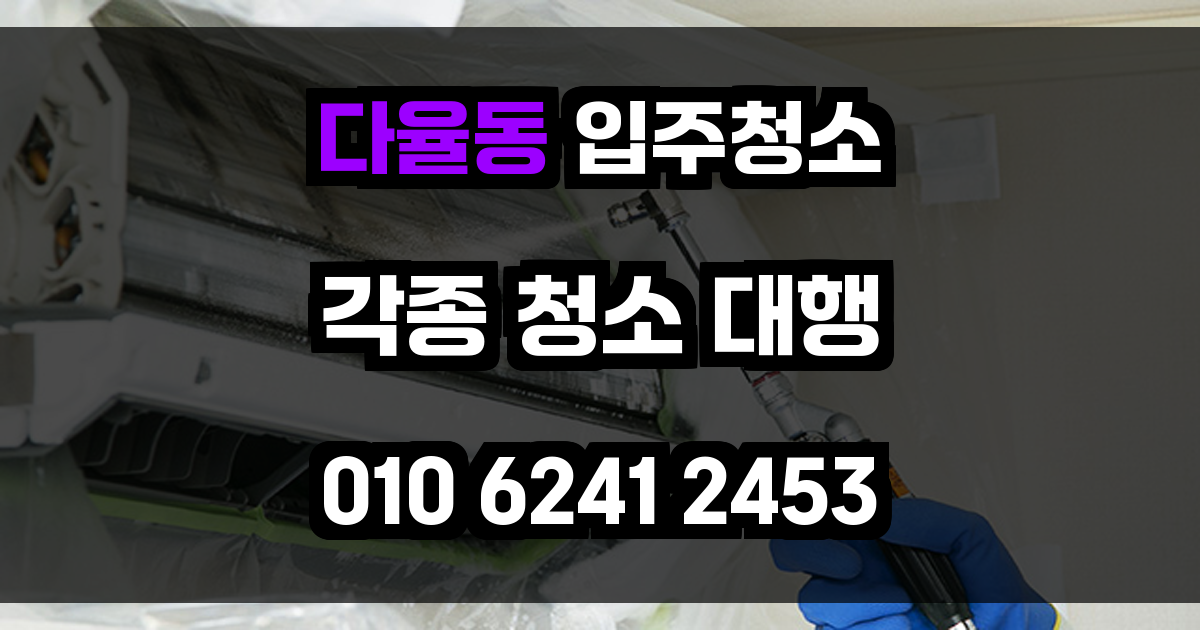 다율동 입주청소