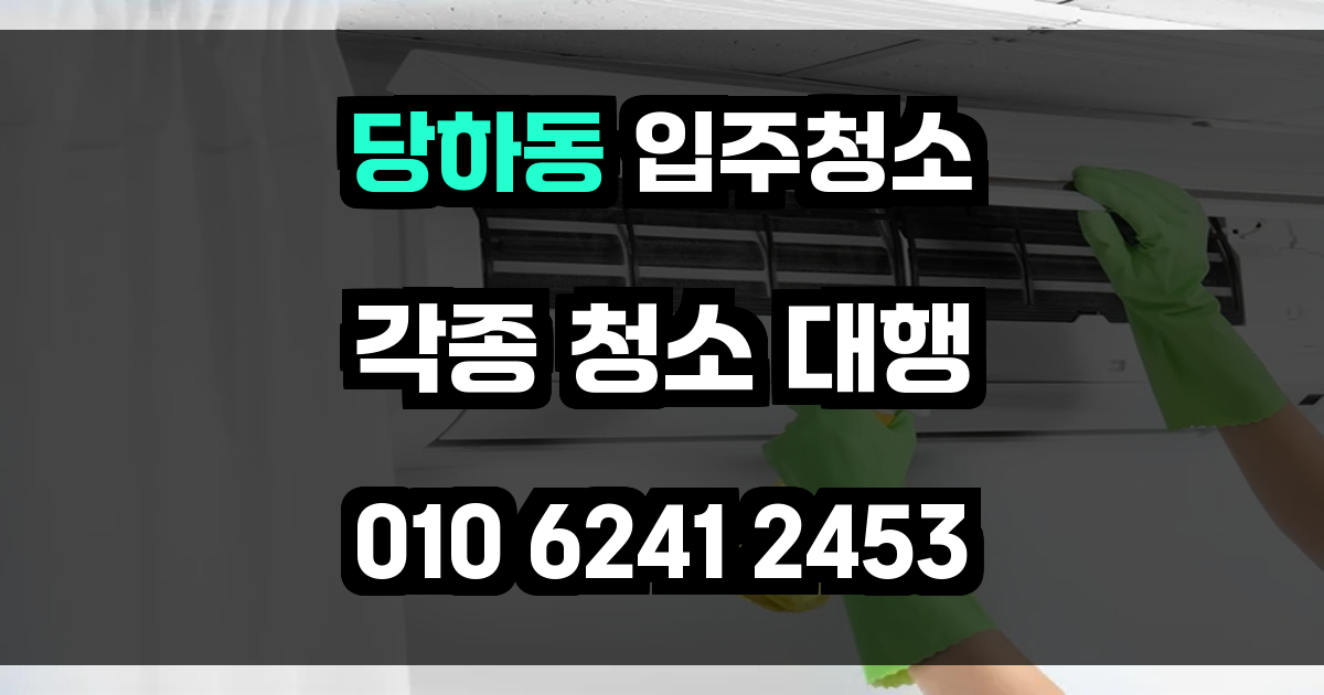 당하동 입주청소