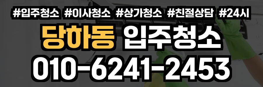 당하동 입주청소