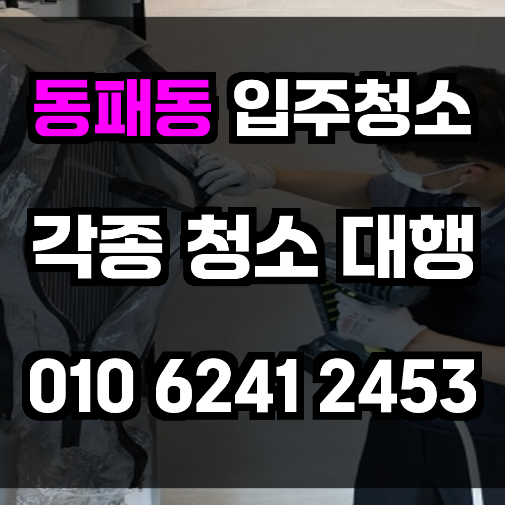 동패동 입주청소 새집처럼 완벽한 위생 공간을 만드는 전문 서비스