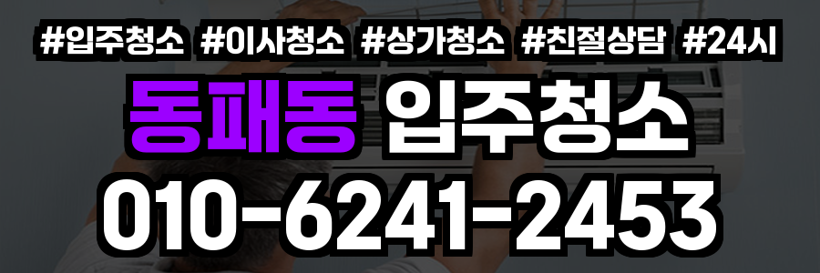 동패동 입주청소