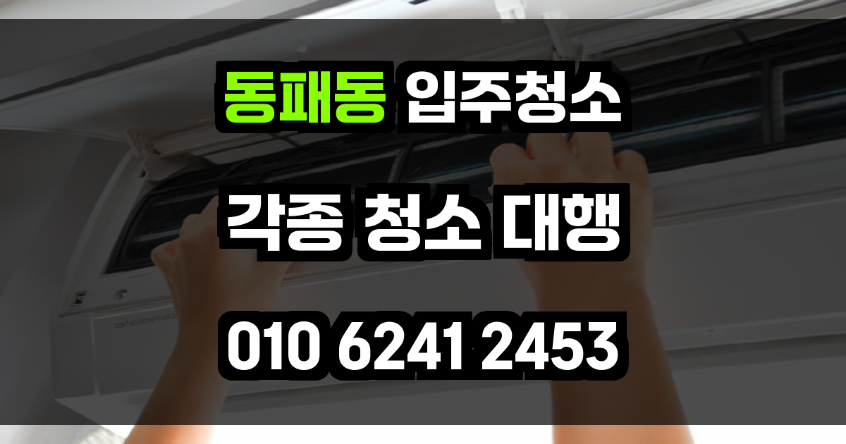 동패동 입주청소