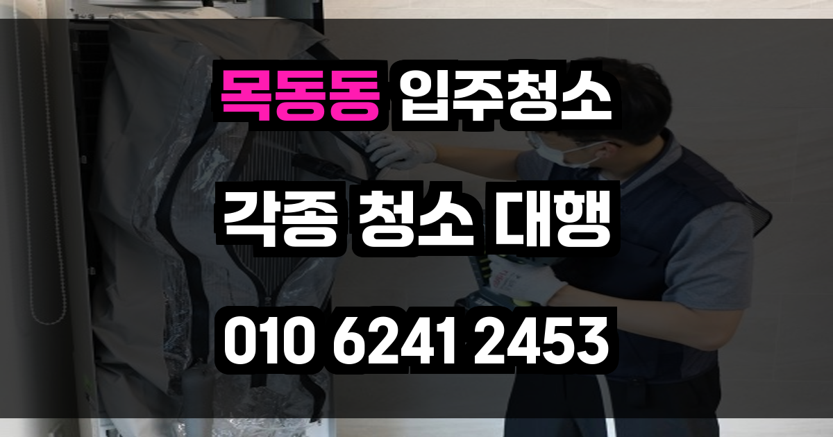 목동동 입주청소