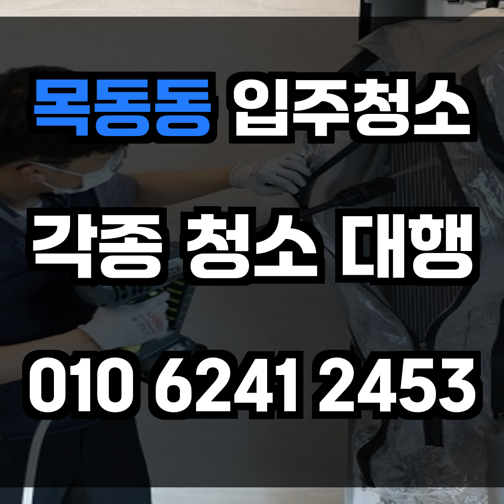 목동동 입주청소 처음 집처럼 새 출발을 위한 완벽한 청소 서비스