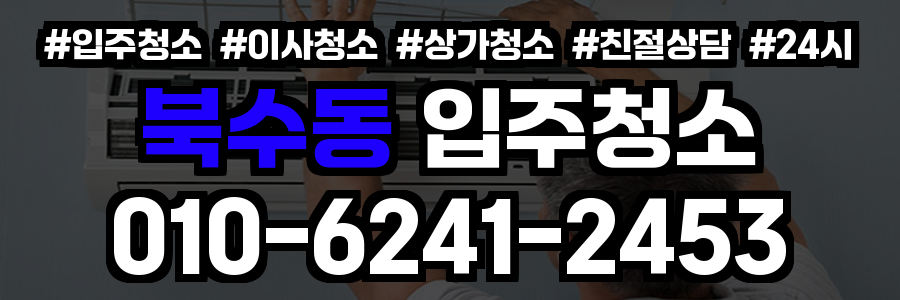 북수동 입주청소