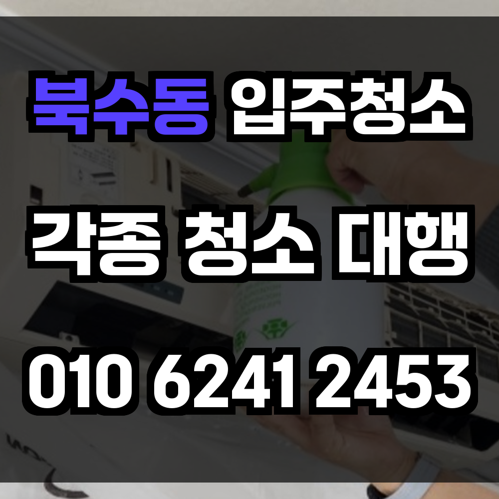 북수동 입주청소 새집처럼 깔끔한 이사 준비 완료