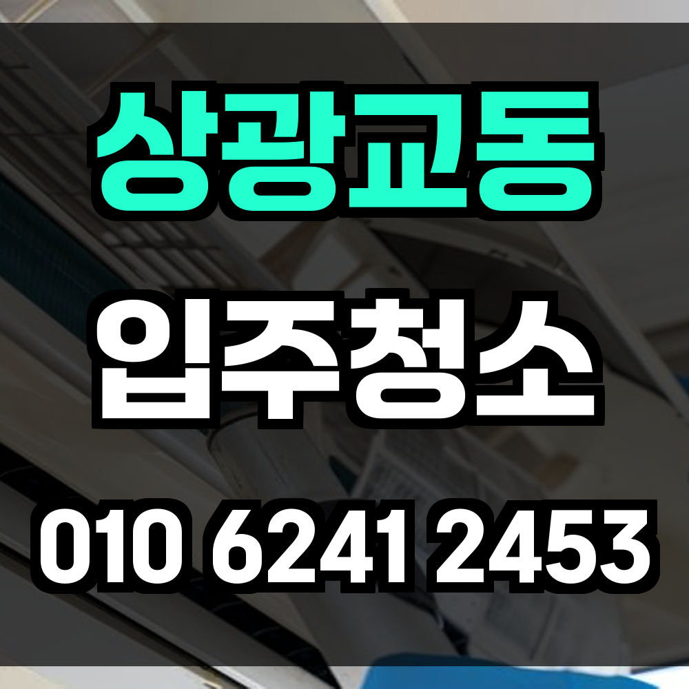 상광교동 입주청소 깔끔한 이사를 위한 청소 솔루션