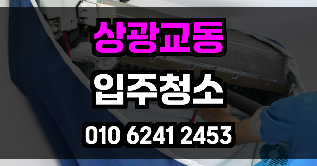 상광교동 입주청소