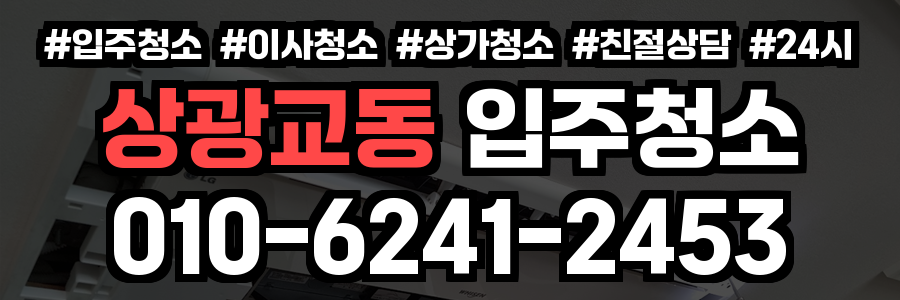 상광교동 입주청소