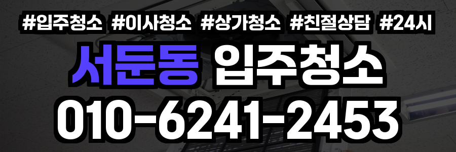 서둔동 입주청소